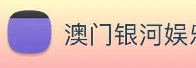 澳门银河娱乐网站 Logo
